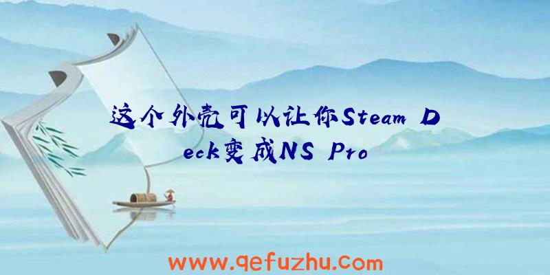 这个外壳可以让你Steam